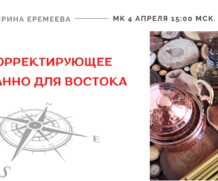 Защищено: Мастер-класс «Корректирующее панно для Востока»